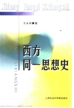 西方同一思想史