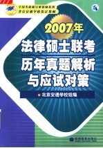 2007年法律硕士联考历年真题解析与应试对策