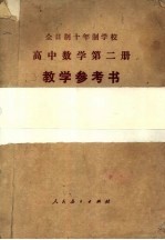 全日制十年制学校  高中数学第2册  数学参考书