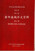 中华人民共和国水文年鉴  1964  第4卷  黄河流域水文资料  第8册  泾洛渭区（泾河、北洛河水系）