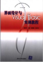 界面设计与Visual Basic实训教程