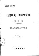 经济审判工作参考资料  第4辑  1990年