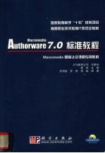 Macromedia Authorware7标准教程