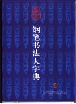 钢笔书法大字典