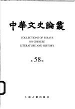 中华文史论丛  第58辑