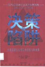 决策的陷阱  对美国著名决策理念和技巧的阐释