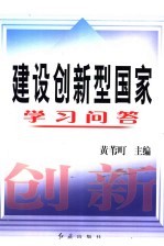 建设创新型国家学习问答