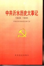 中共沂水历史大事记  1949-1995