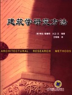 建筑学研究方法