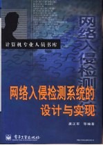 网络入侵检测系统的设计与实现