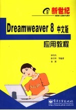 新世纪Dreamwearver 8中文版应用教程