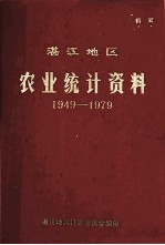 湛江地区  农业统计资料  1949-1979