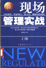 新现场管理实战  上