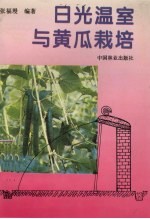 日光温室与黄瓜栽培