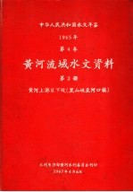 中华人民共和国水文年鉴  1965  第4卷  黄河流域水文资料  第2册  黄河上游区下段（黑山峡至河口镇）