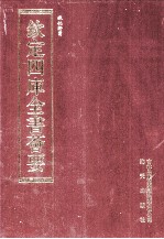 钦定四库全书荟要  第195册  史部  诏令类