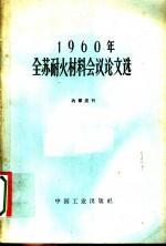 1960年全苏耐火材料会议论文选