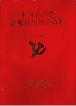 中国共产党盐源县组织史资料  1950.4-1987.12