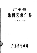 广东省地面气象年鉴  1981