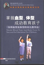 掌握血型、体型成功教育孩子  各种血型及体型的幼儿教育法