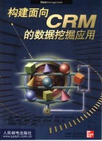 构建面向CRM的数据挖掘应用