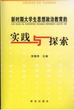 新时期大学生思想政治教育的实践与探索