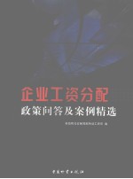 企业工资分配政策问答及案例精选