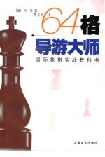 64格导游大师  国际象棋实战教科书