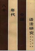 八十年代中国语法研究