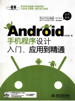 Android手机程序设计入门、应用到精通