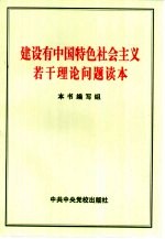 建设有中国特色社会主义若干理论问题读本