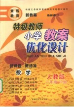 特级教师小学教案优化设计  数学  二年级  下