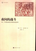 夜间的战斗  16、17世纪的巫术和农业崇拜