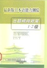 最新版日本语能力测验出题倾向对策  1、2级文字词汇