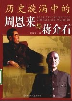 历史漩涡中的周恩来与将介石