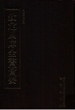 钦定四库全书荟要  第13册  经部  易类