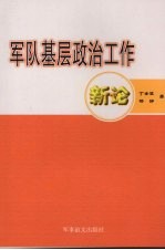 军队基层政治工作新论