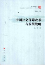 中国社会保障改革与发展战略  总论卷