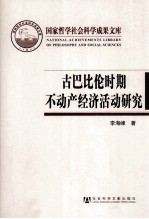 古巴比伦时期不动产经济活动研究