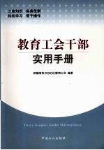 教育工会干部实用手册