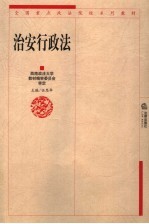 治安行政法学