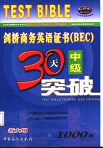 剑桥商务英语证书 BEC 中级30天突破 1000题