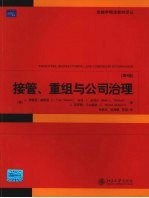 接管、重组和公司治理  第4版