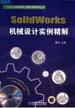 SOLIDWORKS机械设计实例精解