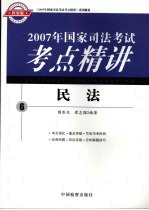 2007年国家司法考试考点精讲  6  民法