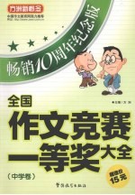 全国作文竞赛一等奖大全  中学卷