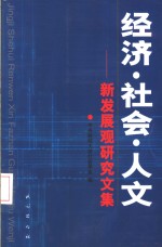 经济·社会·人文  新发展观研究文集