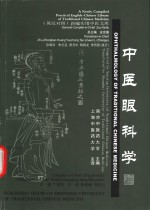 中医眼科学  英汉对照