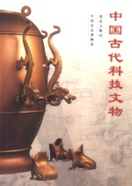 中国古代科技文物展