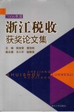 2006年度浙江税收获奖论文集